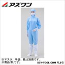 アズワン 無塵衣AS197C フード付 L ブルー 1-7865-03 1枚