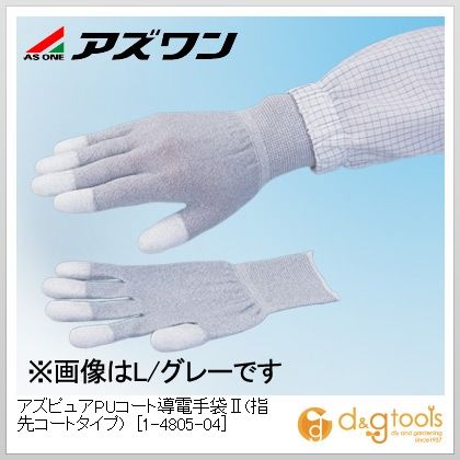 アズワン アズピュアPUコート導電手袋II(指先コートタイプ) 静電対策手袋 S 白(手首部) 1-4805-04 10双