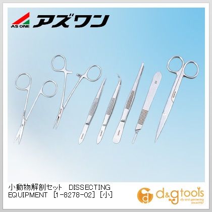 アズワン 小動物解剖セットDISSECTINGEQUIPMENT［小］動植物実験用品 1-8278-02 7本セット