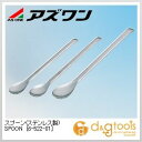 アズワン スプーン(ステンレス製)SPOON匙 150、165、180mm 6-522-01 3本組