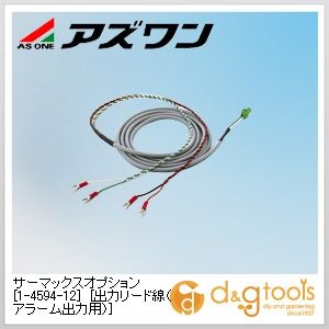 アズワン サーマックスオプション［出力リード線(アラーム出力用)］ 1.5m 1-4594-12