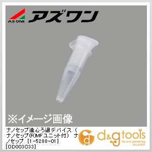 アズワン ナノセップ遠心ろ過デバイス（ナノセップ(R)MFユニット付)ナノセップ［OD003C33］ グレー 1-5..