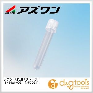 アズワン ラウンド(丸底)チューブ［352054］ツーポジションキャップ付 5ml 1-8428-...
