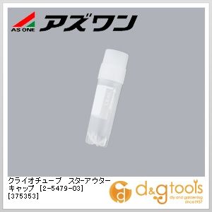 アズワン クライオチューブスタ-アウターキャップ[375353] 41×12.5mm 2-5479-03 10包