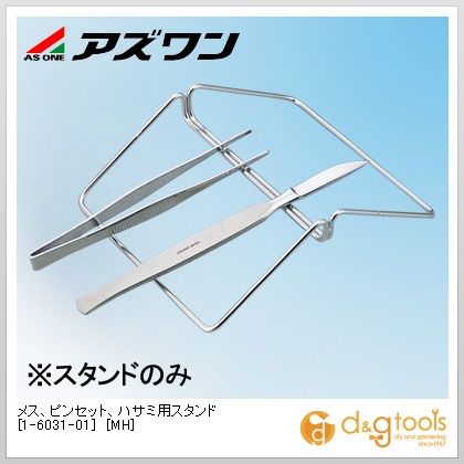 アズワン メス、ピンセット、ハサミ用スタンド[MH] 120×146×40mm 1-6031-01