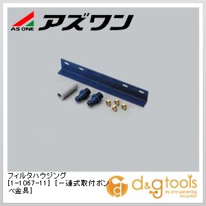 アズワン フィルタハウジング[一連式取付ボンベ金具] 1-1067-11
