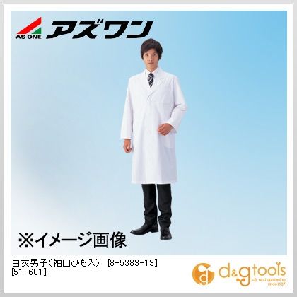アズワン 白衣男子（袖口ひも入）[51-601]シングル L 8-5383-13
