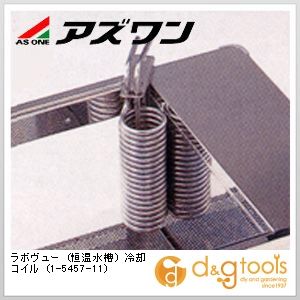 アズワン ラボヴュー(恒温水槽)冷却コイル 1-5457-11