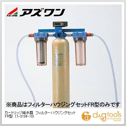 アズワン カートリッジ純水器フィルターハウジングセットFR型 1-3134-13