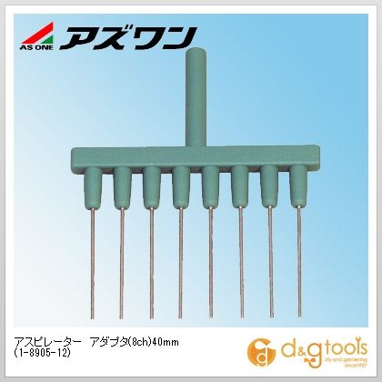 アズワン アスピレーターアダプタ(8ch)40mm 1-8905-12 1