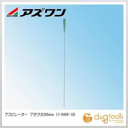 アズワン アスピレーターアダプタ280mm 1-8905-18