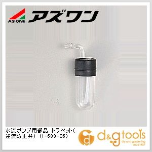 アズワン 水流ポンプ用部品トラペット（逆流防止弁） 1-689-06