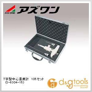 アズワン T字型中心温度計105セット 2-6304-15