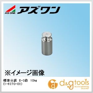 アズワン 標準分銅E−2級10kg 1-6270-02 1