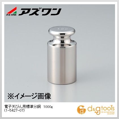 アズワン 電子天びん用標準分銅1000g 1-5427-07 1