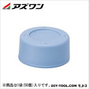 アズワン バイアル瓶用ゴム栓 No.2~8用 1-4884-02 50個