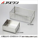 アズワン 超音波洗浄器VS-32545用バスケット 1-2646-12(4)