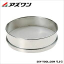 アズワン 標準ふるい 実新型 IDφ150mm 5-5389-18 1個(4)