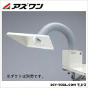 アズワン ポータブルヒュームフード用角型フード 3-4064-13