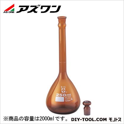 アズワン メスフラスコ026100-2000A 2000ml 茶 1-8659-11