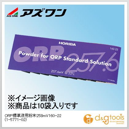 アズワン ORP標準液用粉末258mV160-22 1-5771-02 10袋