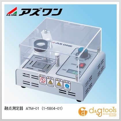 アズワン 融点測定器ATM-01 1-5804-01