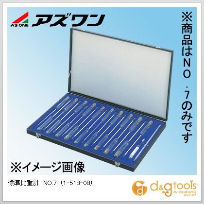 アズワン 標準比重計NO.7 1-518-08