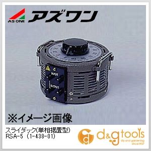 アズワン スライダック(単相据置型)RSA-5 1-438-01