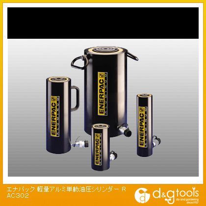 エナパック 軽量アルミ単動油圧シリンダー RAC302