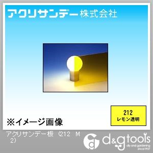アクリサンデー 板(色透明) レモン 550×650×2(mm) 212 M 2