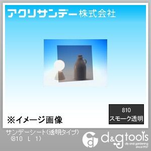 アクリサンデー サンデーシート(透明タイプ) スモーク 910×600×1(mm) 810 L 1
