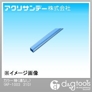アクリサンデー プラスチック棒カラー棒(溝なし) うす青透明 10×10×500L AP-1003 310