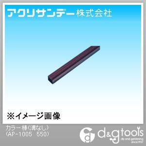 アクリサンデー プラスチック棒カラー棒(溝なし) ブラウンスモーク透明 10×10×500L AP-1005 550