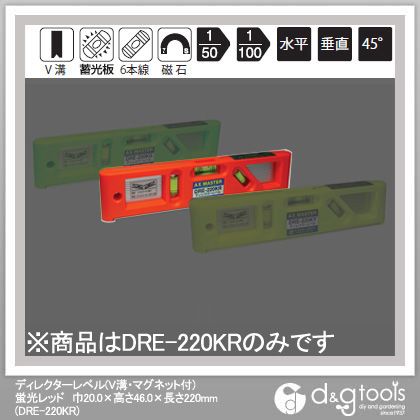 アックスブレーン ディレクターレベル V溝・マグネット付 巾20.0 高さ46.0 長さ220mm 蛍光レッド DRE-220KR