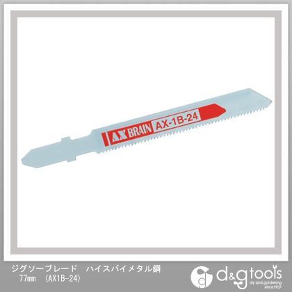 アックスブレーン ジグソー(ボッシュタイプ)(ハイスバイメタル) 77mm AX1B-24 10本