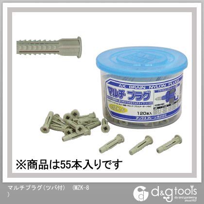 アックスブレーン マルチプラグ(ツバ付) MZK-8 55本