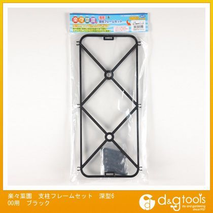 アップルウェアー 楽々菜園支柱フレームセット深型600用 ブラック