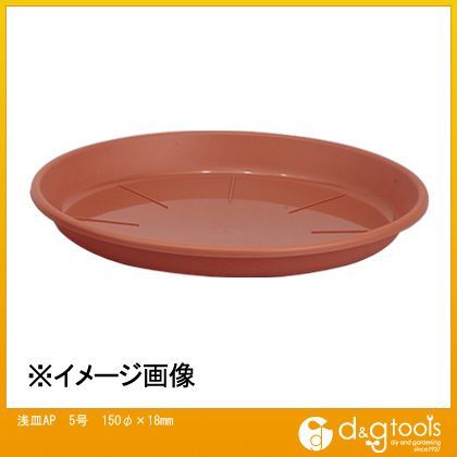 アップルウェアー 浅皿AP5号 150φ×18mm テラコッタ 1
