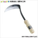 有限会社浅野木工所 松印(鋼付)カット鎌 120mm 01050 1点
