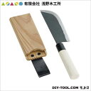 有限会社浅野木工所 収穫包丁*木鞘付ビニール包装セット 09310