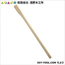 有限会社浅野木工所 唐鍬柄(洋材) 900mm 20036 1点
