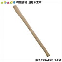 有限会社浅野木工所 両ヅル柄(本樫) 900mm 20062 1点