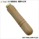 有限会社浅野木工所 ヤスリ柄(小) 115mm 20226 1点