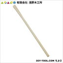 有限会社浅野木工所 家庭鍬柄 1050mm 20290 1点