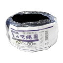 アークランズ しゅろ縄玉巻タイプ 3mm×80m 黒