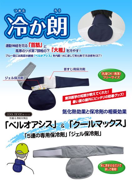 ブレイン 冷か朗(首用熱中症対策グッズ） ネイビー×グレー