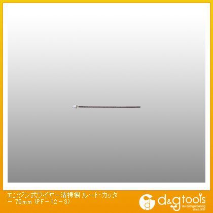 カンツール エンジン式ワイヤー清掃機ルート・カッター 75mm PF-12-3