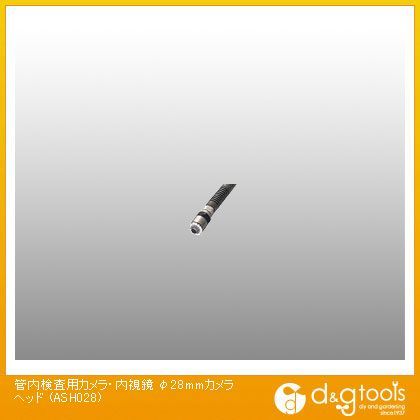カンツール 管内検査用カメラ・内視鏡φ28mmカメラヘッド ASH028 1