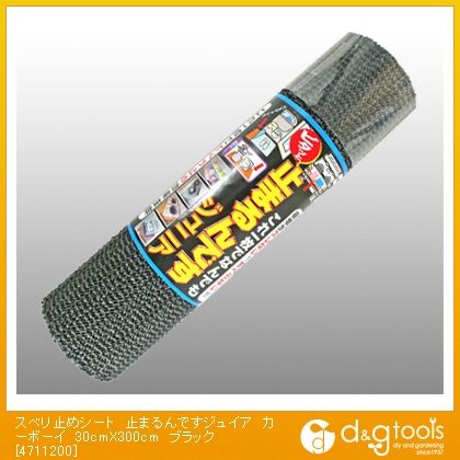 カーボーイ スベリ止めシート止まるんですジュイア ブラック 30cm×300cm 4711200 1巻