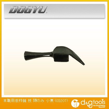 土牛 本職用 仮枠鎚 技すべり無 頭のみ 小 03207 1